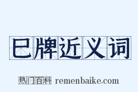 巳牌近义词是什么意思的图片